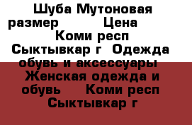 Шуба Мутоновая размер 44-46 › Цена ­ 2 500 - Коми респ., Сыктывкар г. Одежда, обувь и аксессуары » Женская одежда и обувь   . Коми респ.,Сыктывкар г.